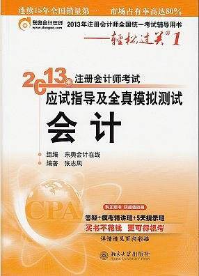2013年注册会计师考试应试指导及全真模拟测试·轻松过关1·会计