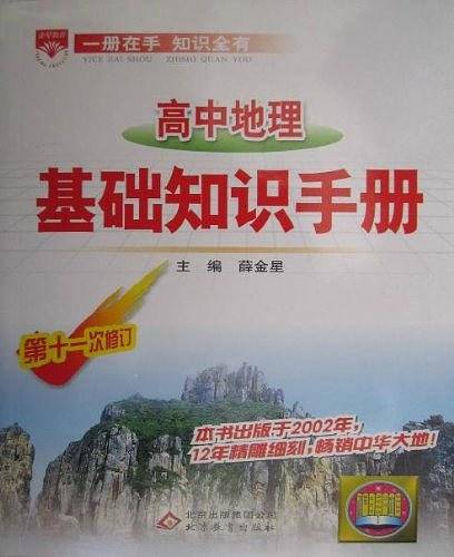 高中地理基础知识手册/中学基础知识手册