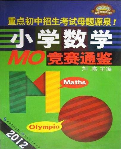 2012小学数学MO竞赛通鉴