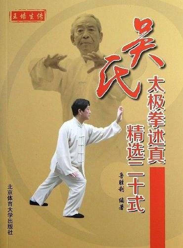 吴氏太极拳述真精选二十式