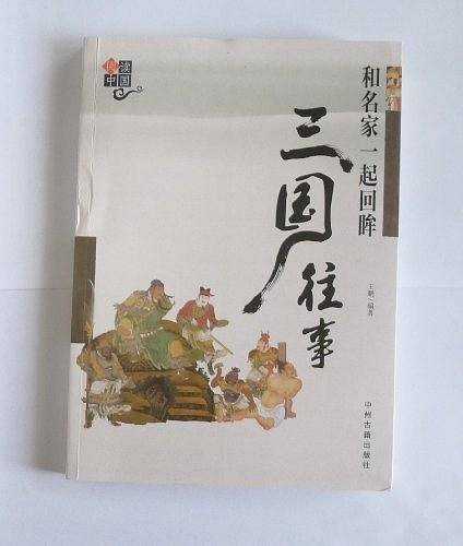 和名家一起回眸三国往事