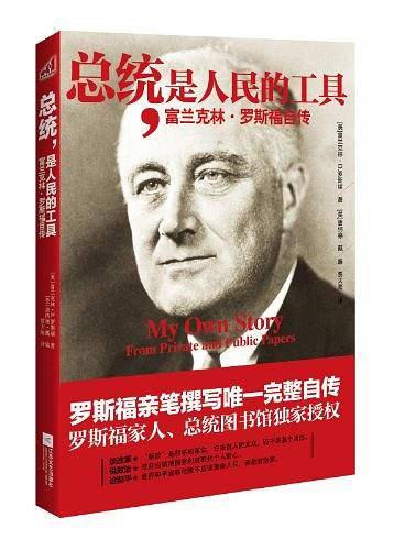 总统，是人民的工具-富兰克林·罗斯福自传