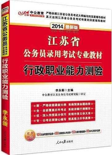 江苏公务员考试中公2019江苏省公务员录用考试专业教材行政职业能力测验