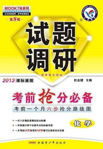 2012-2013年试题调研 化学 第八辑