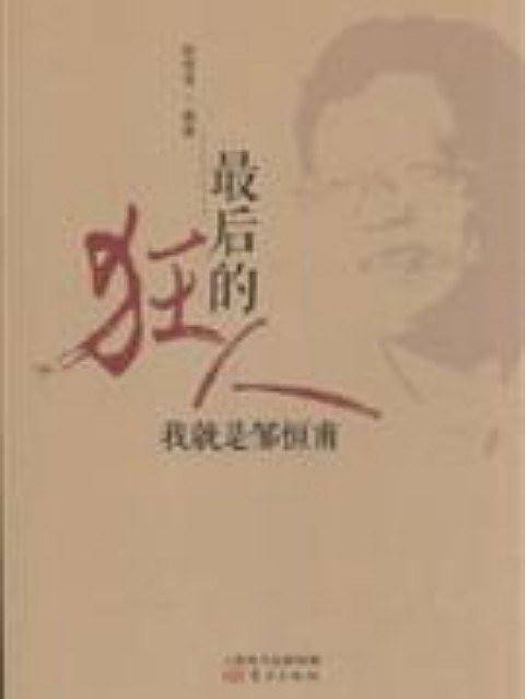 最后的狂人：我就是邹恒甫
