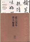 近三百年学人翰墨精