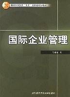 国际企业管理
