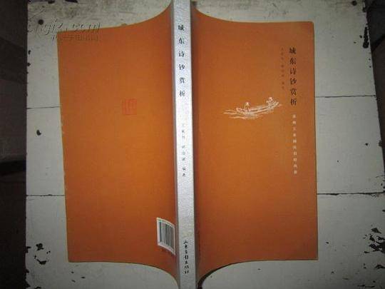 城东诗钞赏析