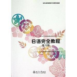 日语完全教程练习册 第一册