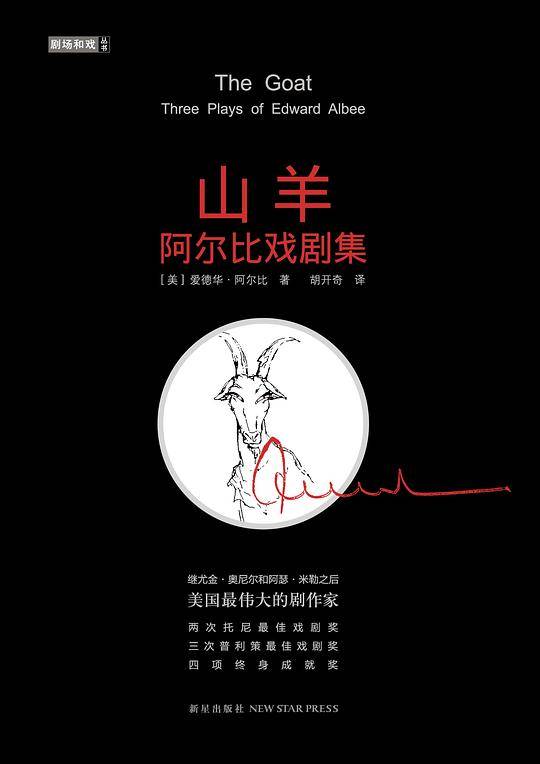 山羊：阿尔比戏剧集