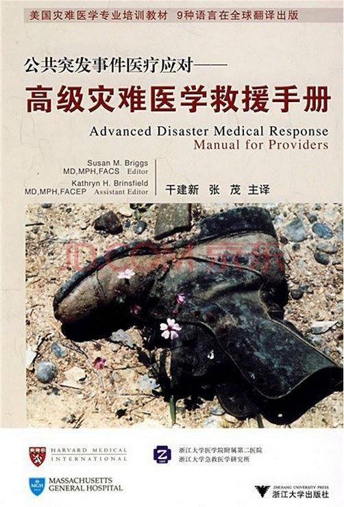 公共突发事件医疗应对——高级灾难医学救援手册