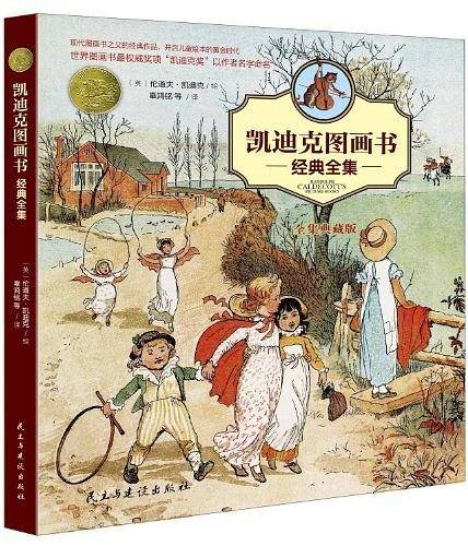 凯迪克图画书经典全集：世界图画书最权威奖项“凯迪克奖”以作者名字命名，现代图画书之父的经典作品