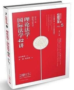 2013-理论法学.国际法学42讲-国家司法考试-No.5-2013年版-第11版