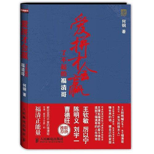 爱拼才会赢-了不起的福清哥