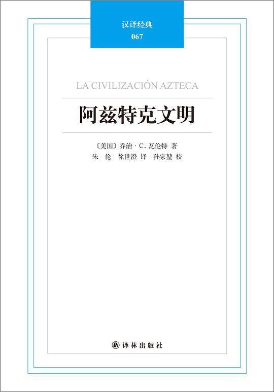 汉译经典067－阿兹特克文明