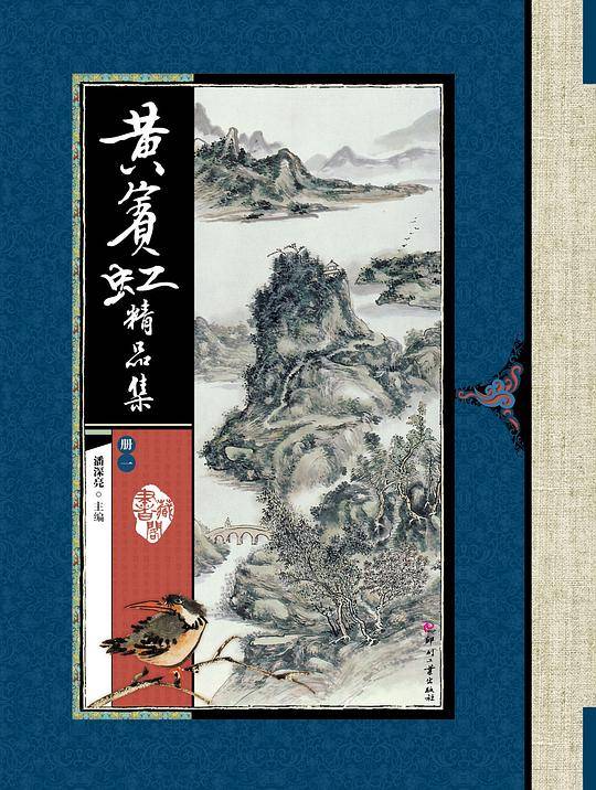 藏书阁：黄宾鸿精品集