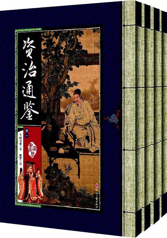 藏书阁第二辑-资治通鉴