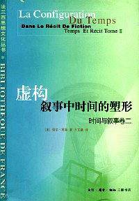 虚构叙事中时间的塑形：时间与叙事（第2卷）