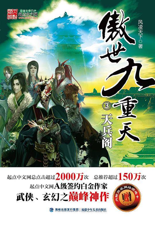 傲世九重天3·天兵阁