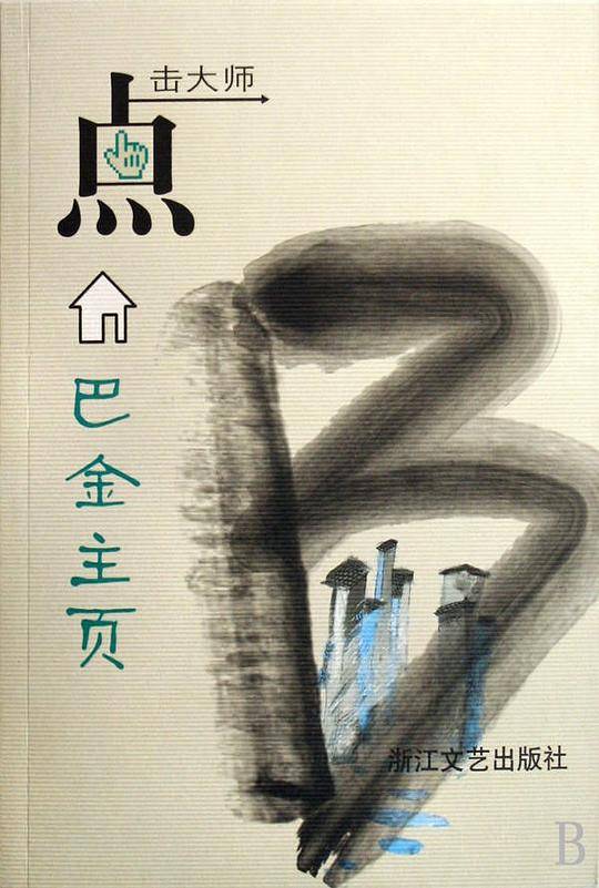 巴金主页