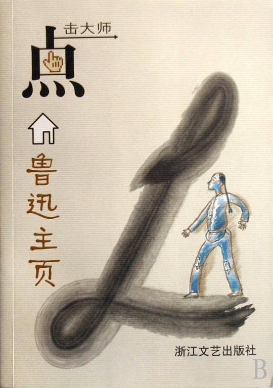 鲁迅主页