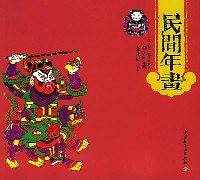 民间年画——中国民间工艺风采丛书