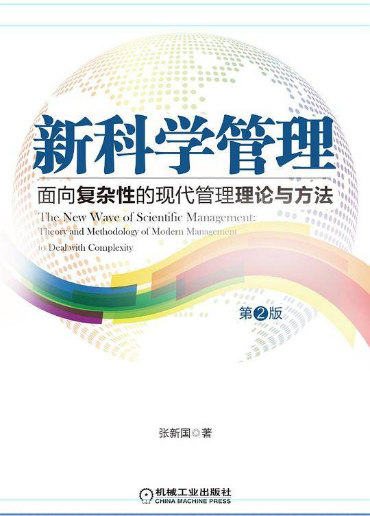 新科学管理 面向复杂性的现代管理理论与方法