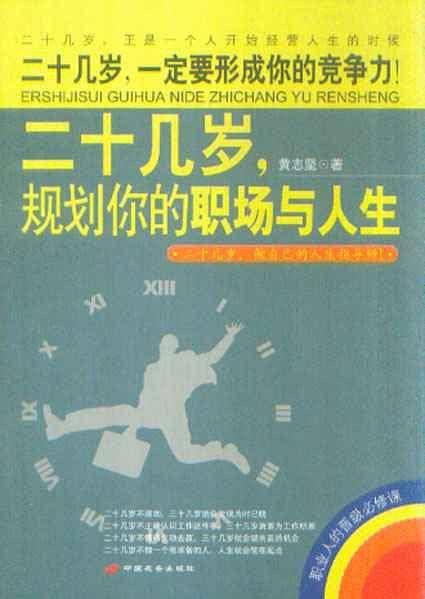 二十几岁．规划你的职场与人生
