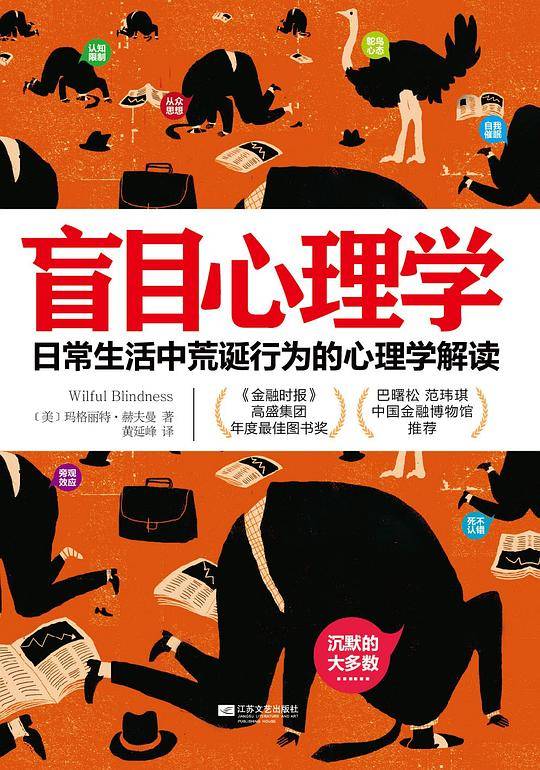 盲目心理学：日常生活中荒诞行为的心理学解读