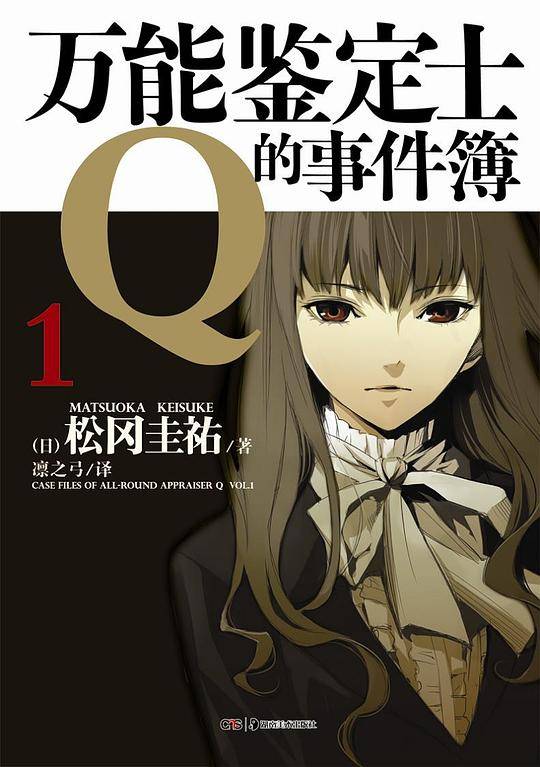 万能鉴定士Q的事件簿 1