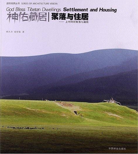 聚落与住居