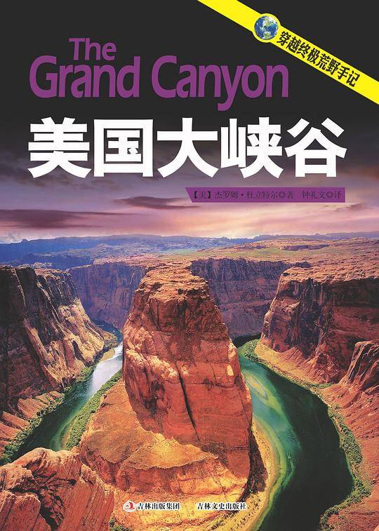 穿越终极荒野手记 美国大峡谷