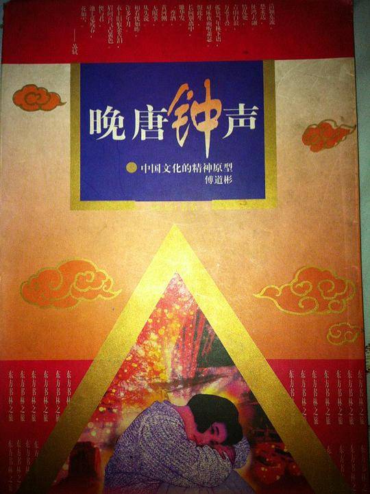 满江红书系-晚唐钟声-中国文化的精神原