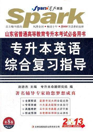 2013专升本英语综合复习指导