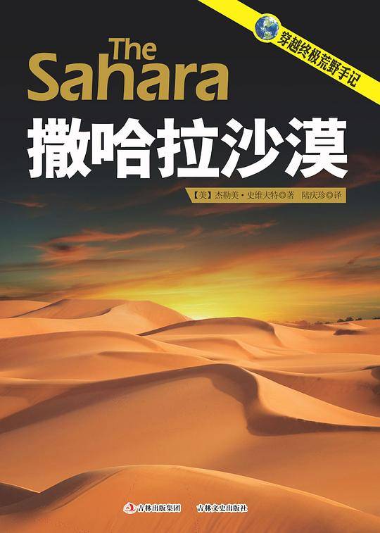 穿越终极荒野手记 撒哈拉沙漠
