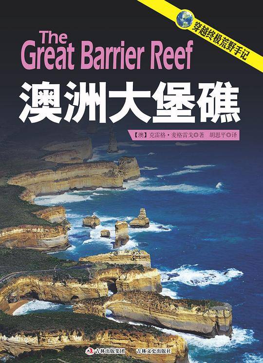 穿越终极荒野手记 澳洲大堡礁