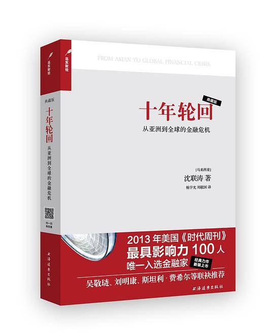 十年轮回:从亚洲到全球的金融危机