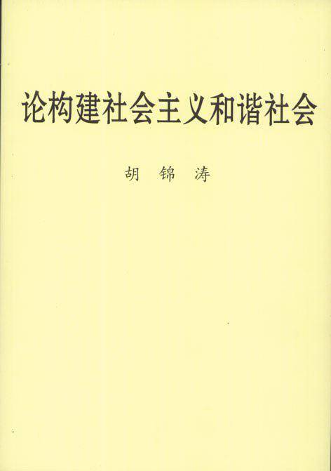论构建社会主义和谐社会