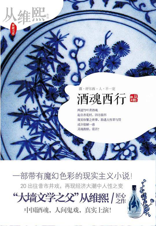 酒魂西行