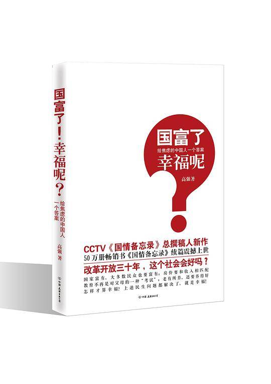 国富了!幸福呢?