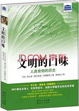 文明的口味：人类食物的历史