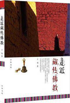 走近藏传佛教