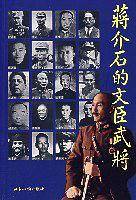 蒋介石的文臣武将