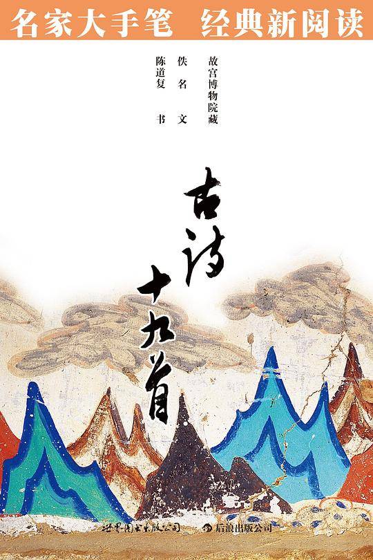 古诗十九首：名家大手笔 经典新阅读必读·必看·必须知晓的中国经典