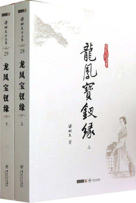 梁羽生作品集_龙凤宝钗缘