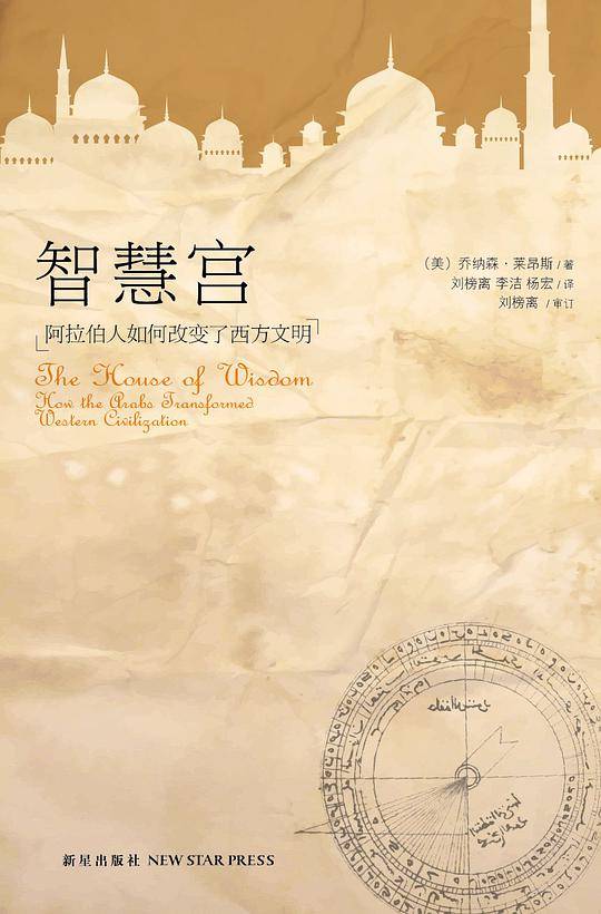 智慧宫：阿拉伯人如何改变了西方文明