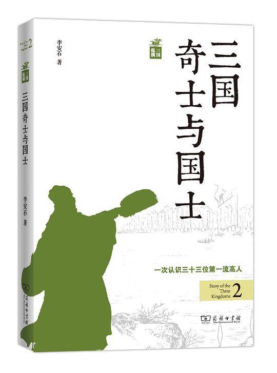 三国奇士与国士