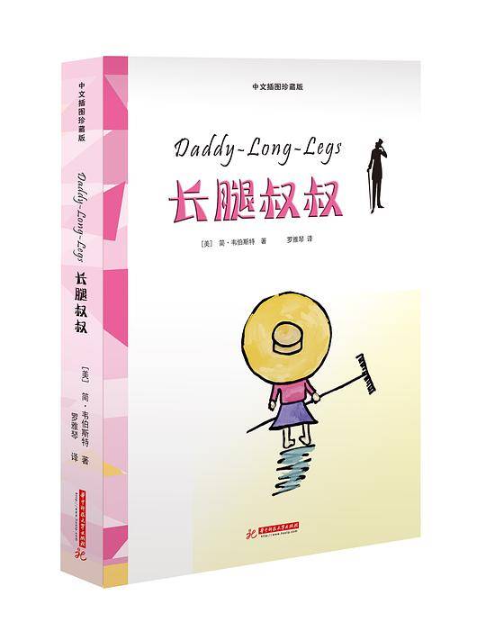 长腿叔叔-中文插图珍藏版