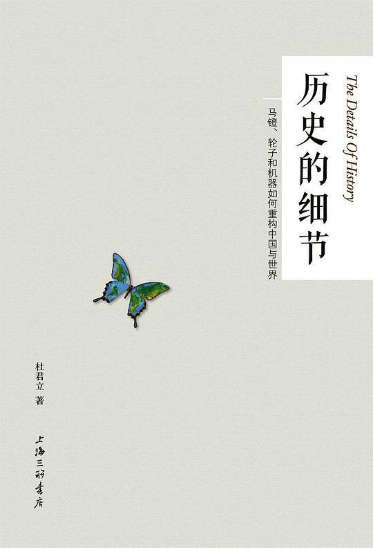 历史的细节：马镫、轮子和机器如何重构中国与世界