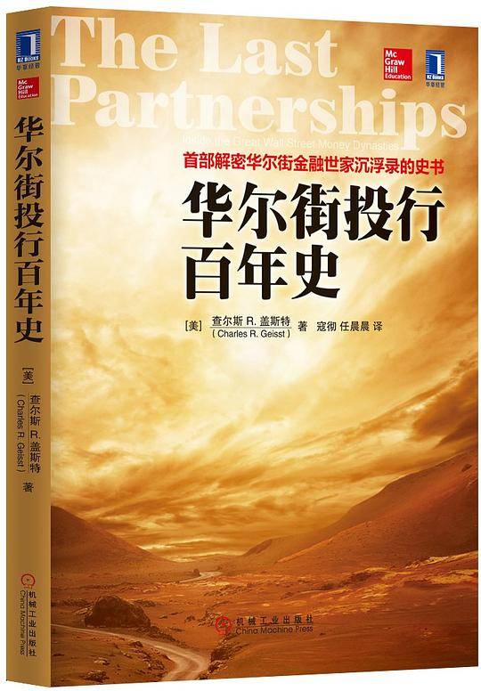华尔街投行百年史